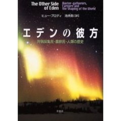 エデンの彼方　狩猟採集民・農耕民・人類の歴史