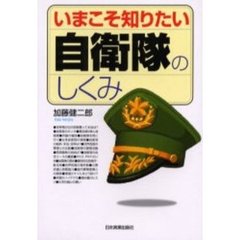 いまこそ知りたい自衛隊のしくみ