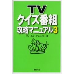ＴＶクイズ番組攻略マニュアル　３