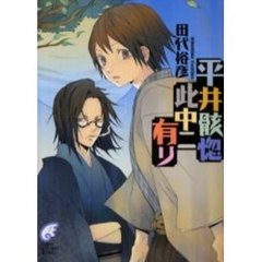 平井骸惚此中ニ有リ