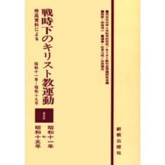 戦時下のキリスト教運動　特高資料による　１　昭和十一年－昭和十九年　オンデマンド版