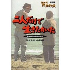 二人だけで生きたかった　老夫婦心中事件の周辺　ＮＨＫアーカイブス特別編