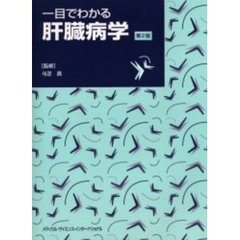 一目でわかる肝臓病学　第２版