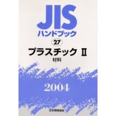 ＪＩＳハンドブック　プラスチック　２００４－２　材料