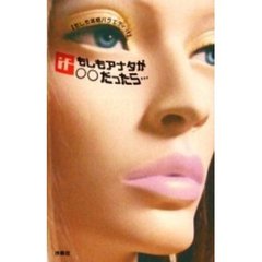 もしもアナタが○○だったら…　もしも体感バラエティｉｆ