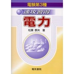 電験第３種速攻習得電力