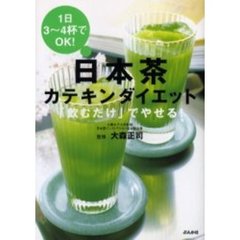 日本茶カテキンダイエット　１日３～４杯でＯＫ！　「飲むだけ」でやせる！