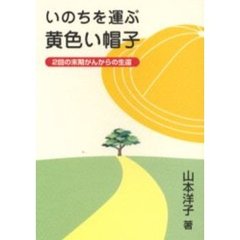 いのちを運ぶ黄色い帽子　２版　２回の末期