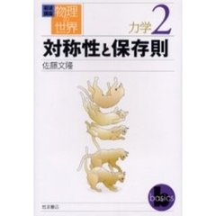 岩波講座物理の世界　力学２　対称性と保存則