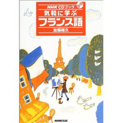 気軽に学ぶフランス語