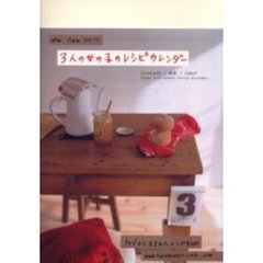 ３人の女の子のレシピカレンダー　Ｂｒｅａｄ　ｆｏｏｄ　ｓｗｅｅｔｓ