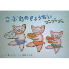 こぶたのきょうだいブーブーブー