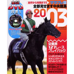 全部見せます中央競馬　金杯から有馬まで！！　２００３