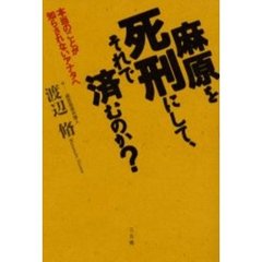 麻原を死刑にして、それで済むのか？　本当のことが知らされないアナタへ