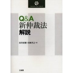 Ｑ＆Ａ新仲裁法解説