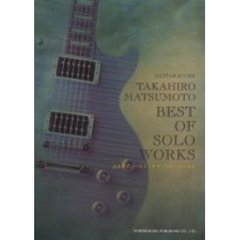 松本孝弘／ベスト・オブ・ソロ・ワークス