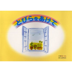 とびらをあけて　きっとか～るくなるから