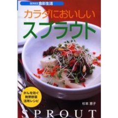 カラダにおいしいスプラウト　がんを防ぐ発芽野菜活用レシピ