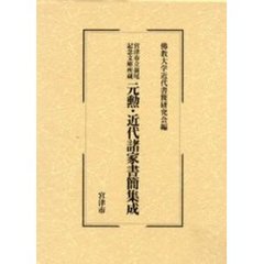 元勲・近代諸家書簡集成　宮津市立前尾記念文庫所蔵