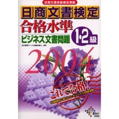 日商文書検定合格水準ビジネス文書問題１・２級　日商文書技能検定準拠　２００４