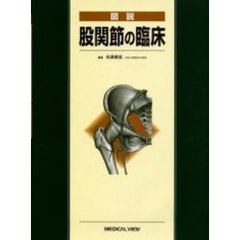 図説股関節の臨床