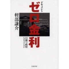 ドキュメントゼロ金利　日銀ＶＳ政府なぜ対立するのか