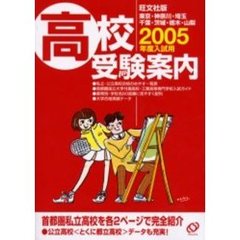 高校受験案内　旺文社版　２００５年入試用　東京・神奈川・埼玉・千葉・茨城・栃木・山梨