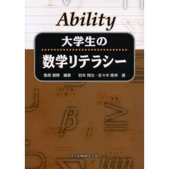 Ａｂｉｌｉｔｙ大学生の数学リテラシー