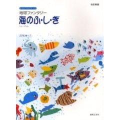 子どもたちと創る地球ファンタジー海のふ・し・ぎミュージカル　改訂新版