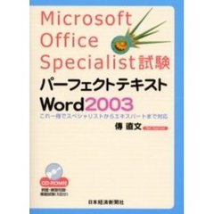 Ｍｉｃｒｏｓｏｆｔ　Ｏｆｆｉｃｅ　Ｓｐｅｃｉａｌｉｓｔ試験パーフェクトテキストＷｏｒｄ２００３