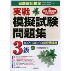 日商簿記検定実戦模擬試験問題集３級　１０７・１０８・１０９回受験用
