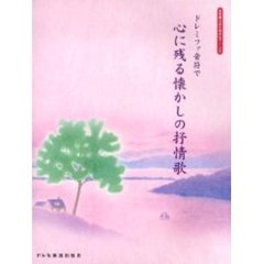 ドレミファ音符で心に残る懐かしの抒情歌　お年寄りのためのピアノ・ソロ