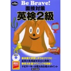 面接対策英検２級　平成１６年度版