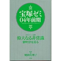 宝塚ゼミ　０４年前期