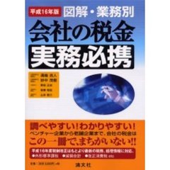 図解・業務別会社の税金実務必携　平成１６年版