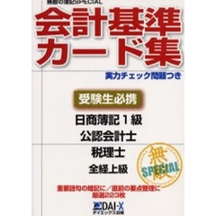 会計基準カード集　無敵の簿記ＳＰＥＣＩＡＬ