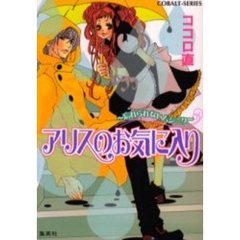 アリスのお気に入り　忘れられないムジーク