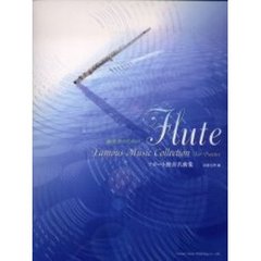 練習者のためのフルート独奏名曲集