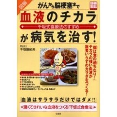 「血液のチカラ」が病気を治す！　図解がんから脳梗塞まで　千坂式食療法のすすめ