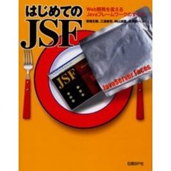 はじめてのＪＳＦ　Ｗｅｂ開発を変えるＪａｖａフレームワークのすべて