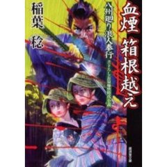 血煙箱根越え　八州廻り浪人奉行