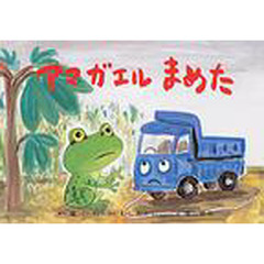 アマガエルまめた