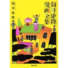 筒井康隆漫画全集