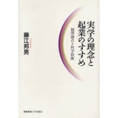 実学の理念と起業のすすめ　福沢諭吉と科学技術