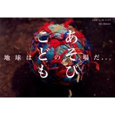 地球はこどものあそび場だ…。
