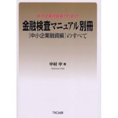 中小企業経営者のための金融検査マニュアル別冊〈中小企業融資編〉のすべて