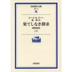 果てしなき探求　知的自伝　下