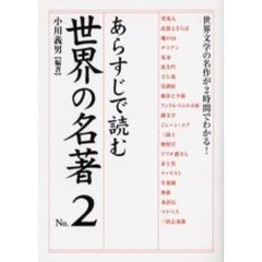 あらすじで読む世界の名著　Ｎｏ．２