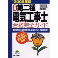 図解第二種電気工事士合格完全ガイド　筆記試験から技能試験まで、重要ポイントを徹底解説！　２００５年版