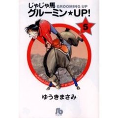 じゃじゃ馬グルーミン★ＵＰ！　５